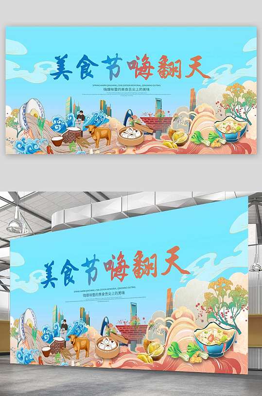 国潮美食节嗨翻天狂欢美食节宣传展板-众图网