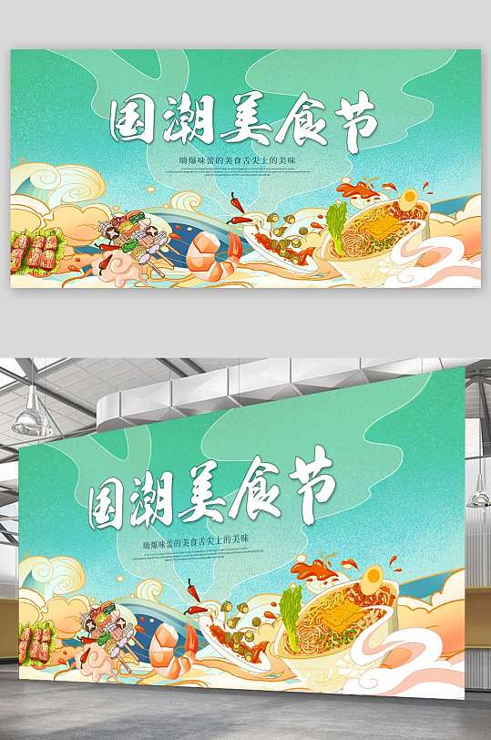 国潮美食节狂欢美食节展板-众图网
