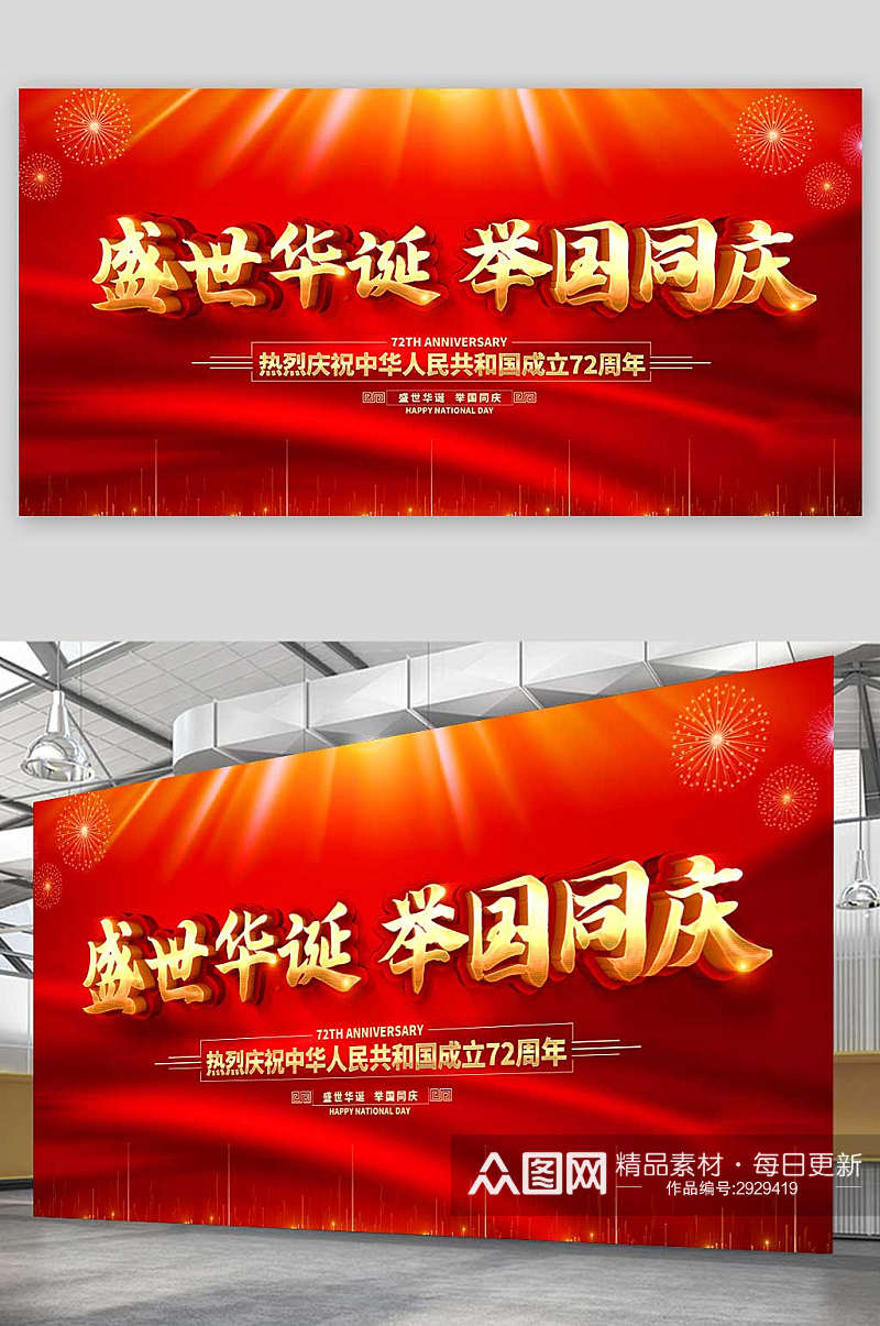 红色大气盛世华诞举国同庆国庆节宣传展板素材