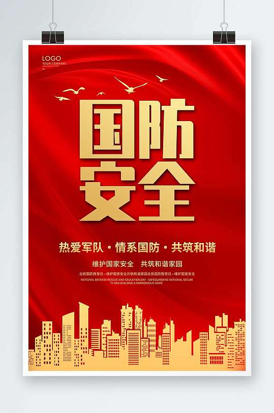 红色简约国防教育海报国防安全海报