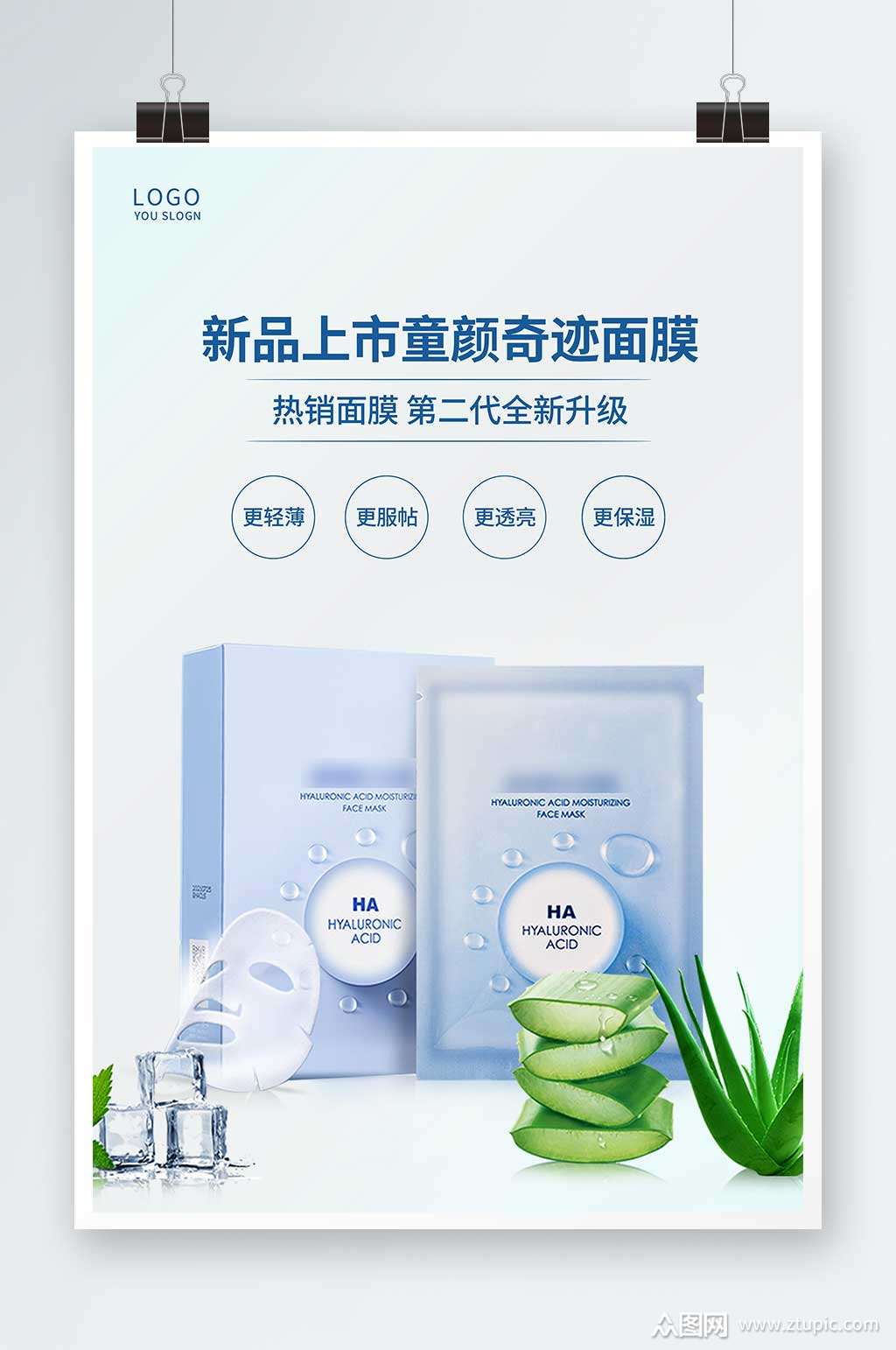 蓝色简约面膜新品上市童颜奇迹面膜宣传海报素材