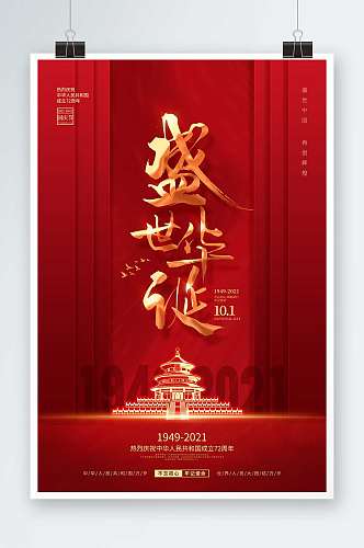 简约红色喜庆庆祝72周年国庆节宣传海报
