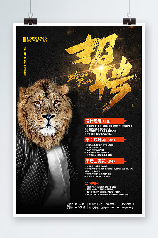 创意狮子头背景广告设计烫金招聘设计师海报
