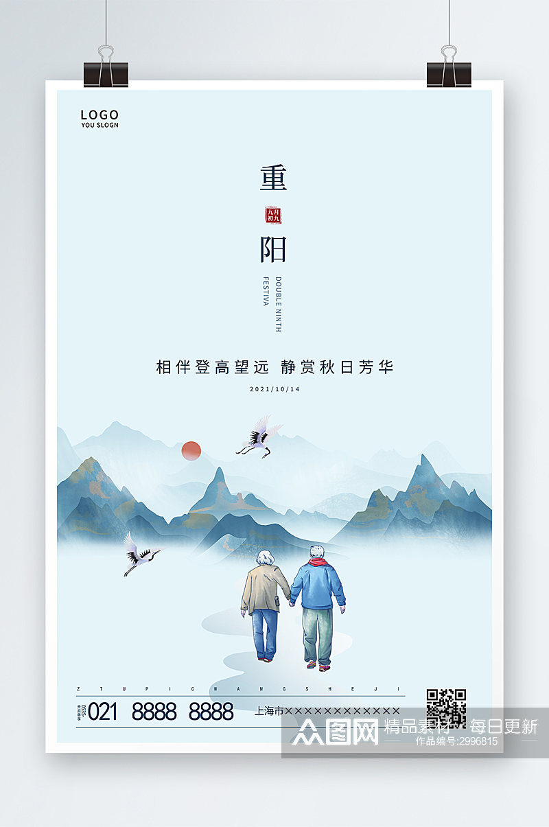 蓝色简约中国风老人九月初九重阳节海报素材