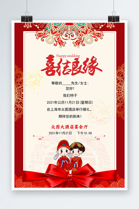 中式婚礼红色婚庆婚礼结婚邀请函海报