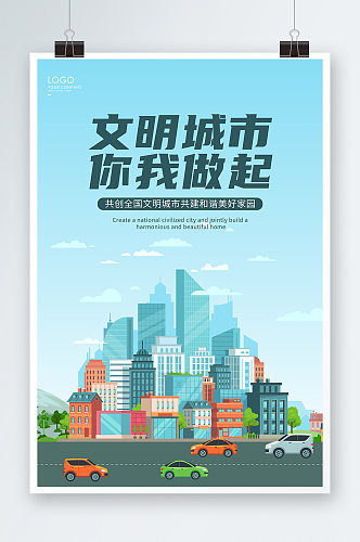 蓝色卡通文明城市你我做起海报