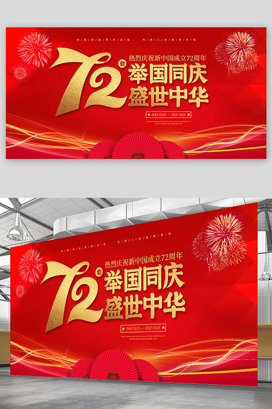 新中国成立72周年庆大气国庆展板