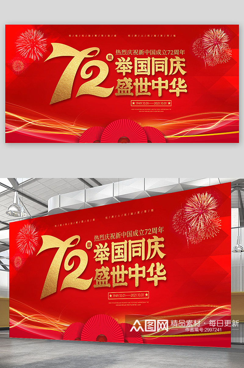 新中国成立72周年庆大气国庆展板素材