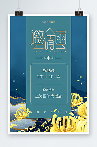 蓝色重阳节传统节日晚会邀请函海报