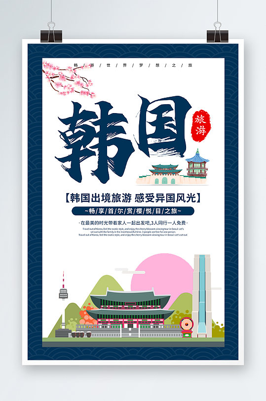 深蓝古典韩国旅游出国旅游宣传海报