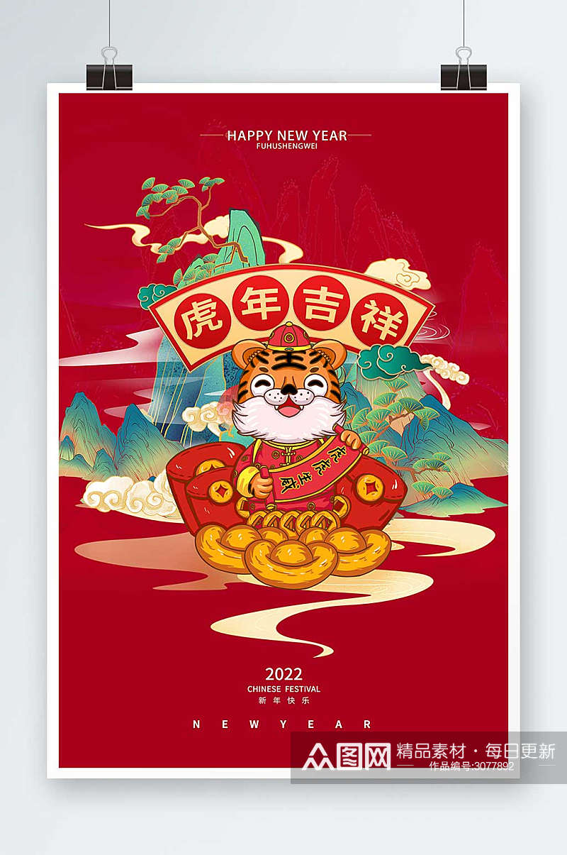红色中国风国潮虎年吉祥新年海报素材