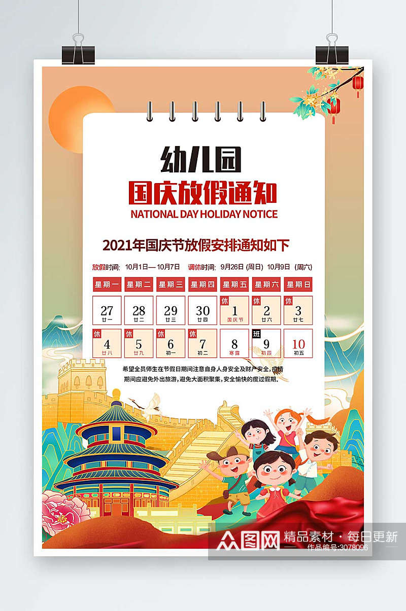 橙色国潮插画幼儿园国庆节放假海报素材