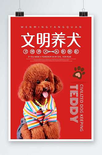 红色简约文明养犬养狗遛狗宣传海报
