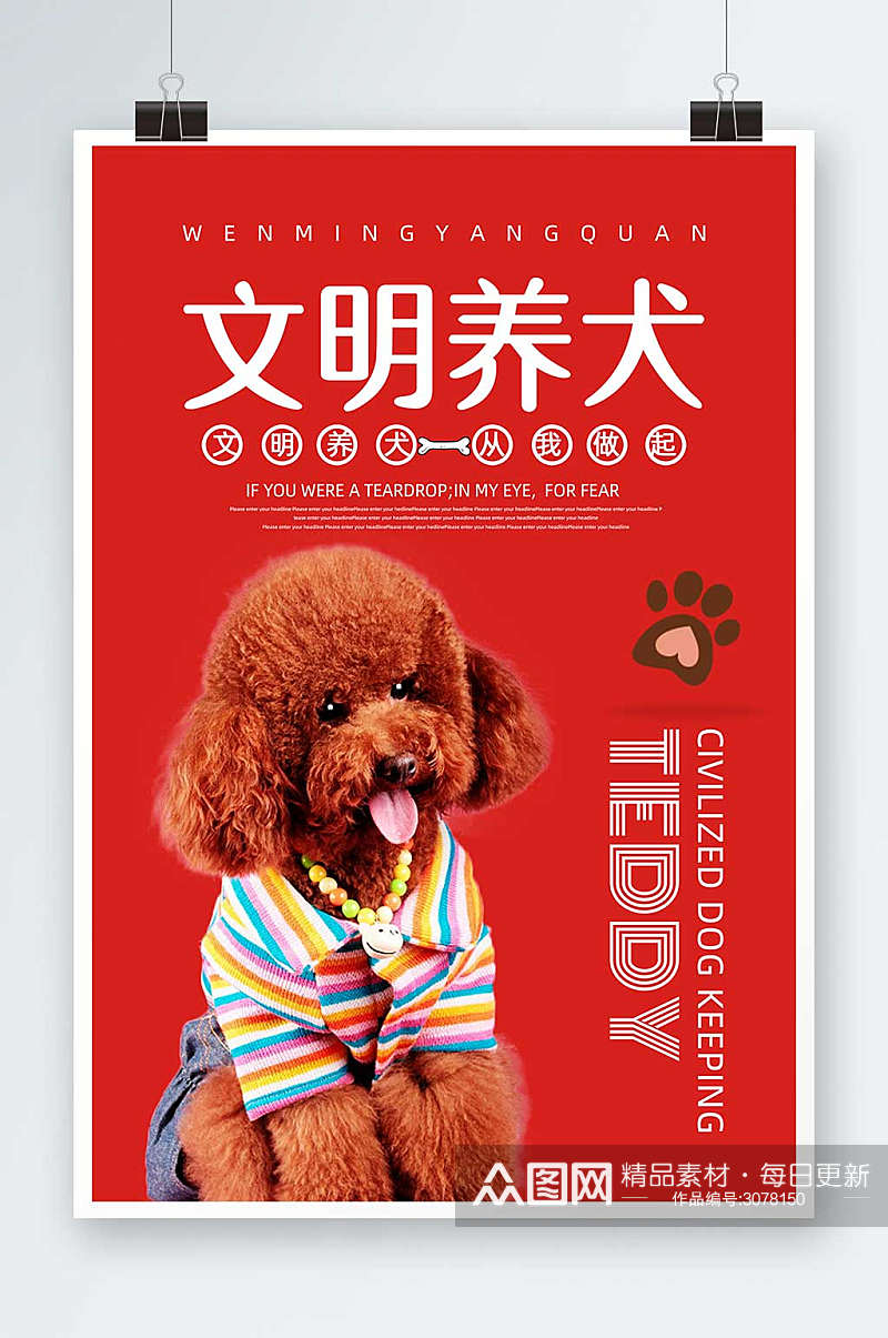 红色简约文明养犬养狗遛狗宣传海报素材