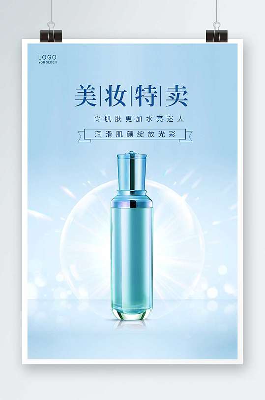 蓝色简约大气化妆品美妆特卖海报