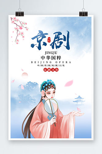 蓝色水彩水墨中国风京剧文化宣传海报