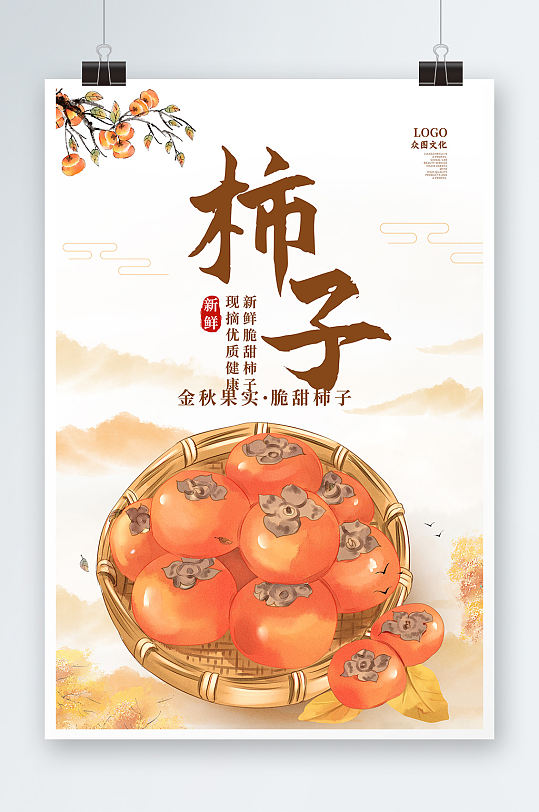 黄色水彩水墨中国风柿子促销宣传海报