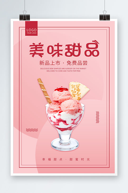 粉色小清新美味甜品甜品宣传海报