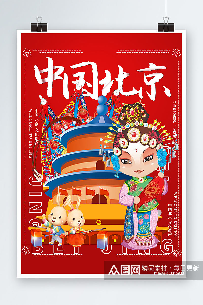 国潮北京天坛戏剧人物非物质文化宣传海报素材
