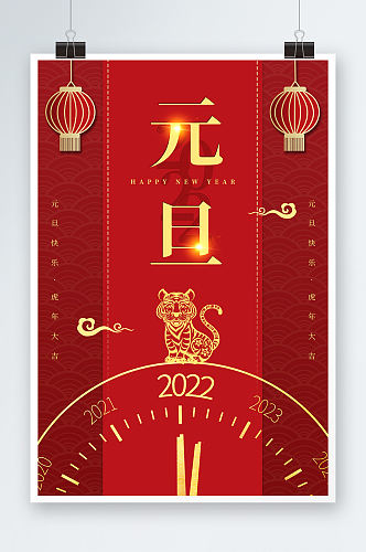 红色中国风国潮风2022元旦快乐海报
