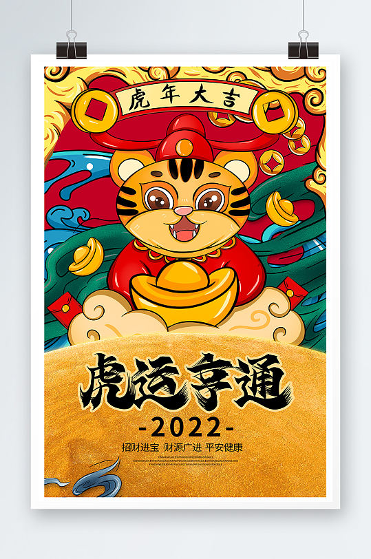 红色国潮2022虎运亨通虎年新年新春海报