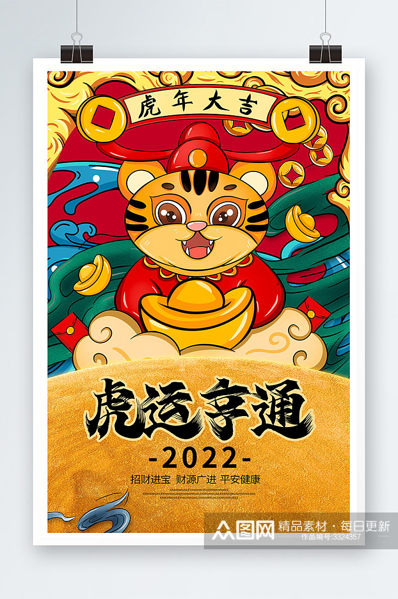 红色国潮2022虎运亨通虎年新年新春海报素材