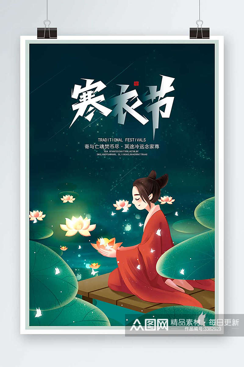 绿色卡通中国传统节日寒衣节宣传海报设计素材
