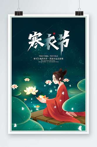 绿色卡通中国传统节日寒衣节宣传海报设计