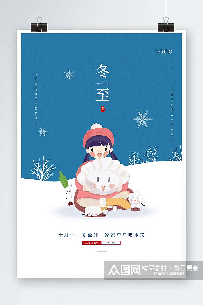 蓝色卡通插画雪地饺子冬至二十四节气海报素材