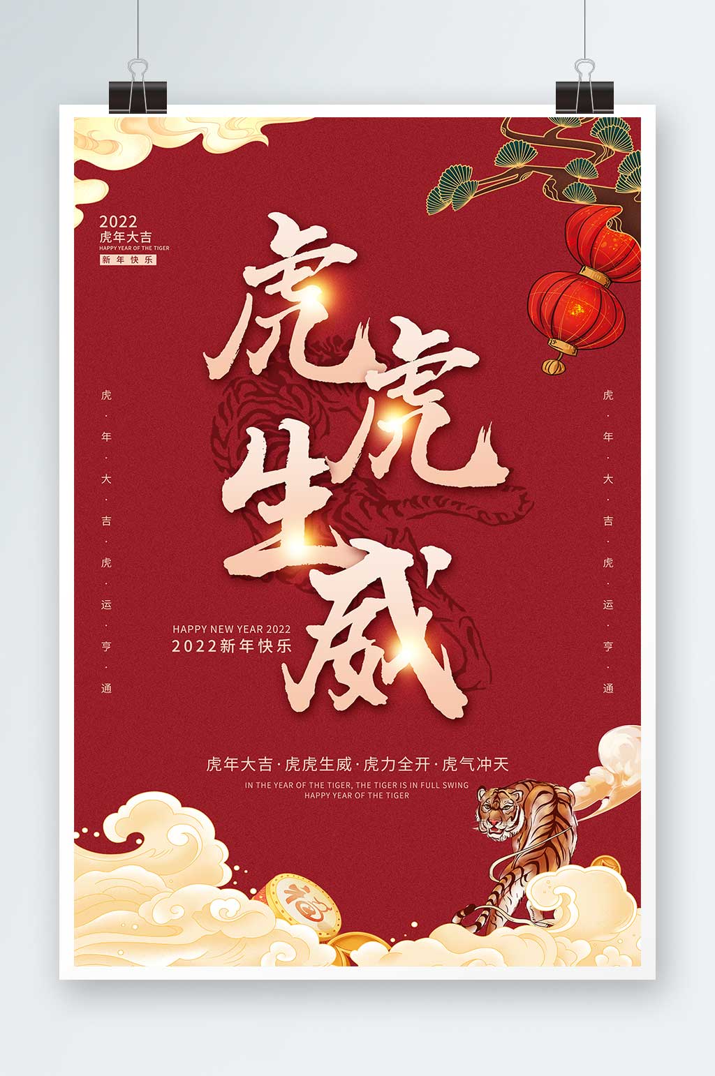 中國風虎虎生威2022虎年喜慶海報素材
