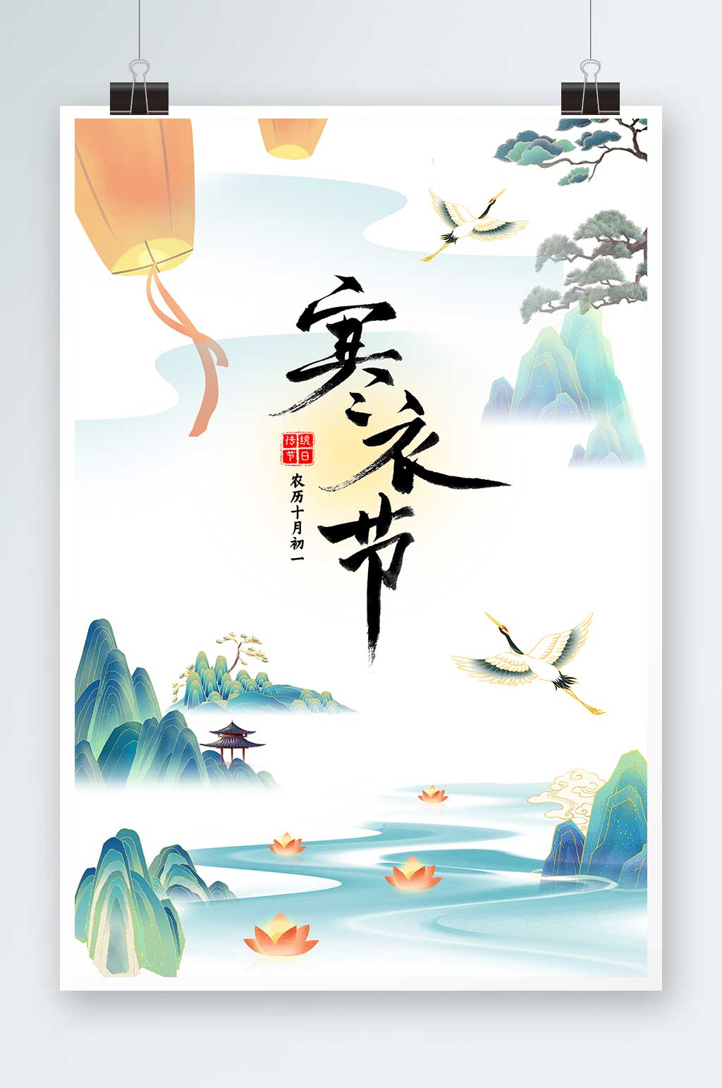 国潮风传统节日寒衣节谓之送寒衣海报素材