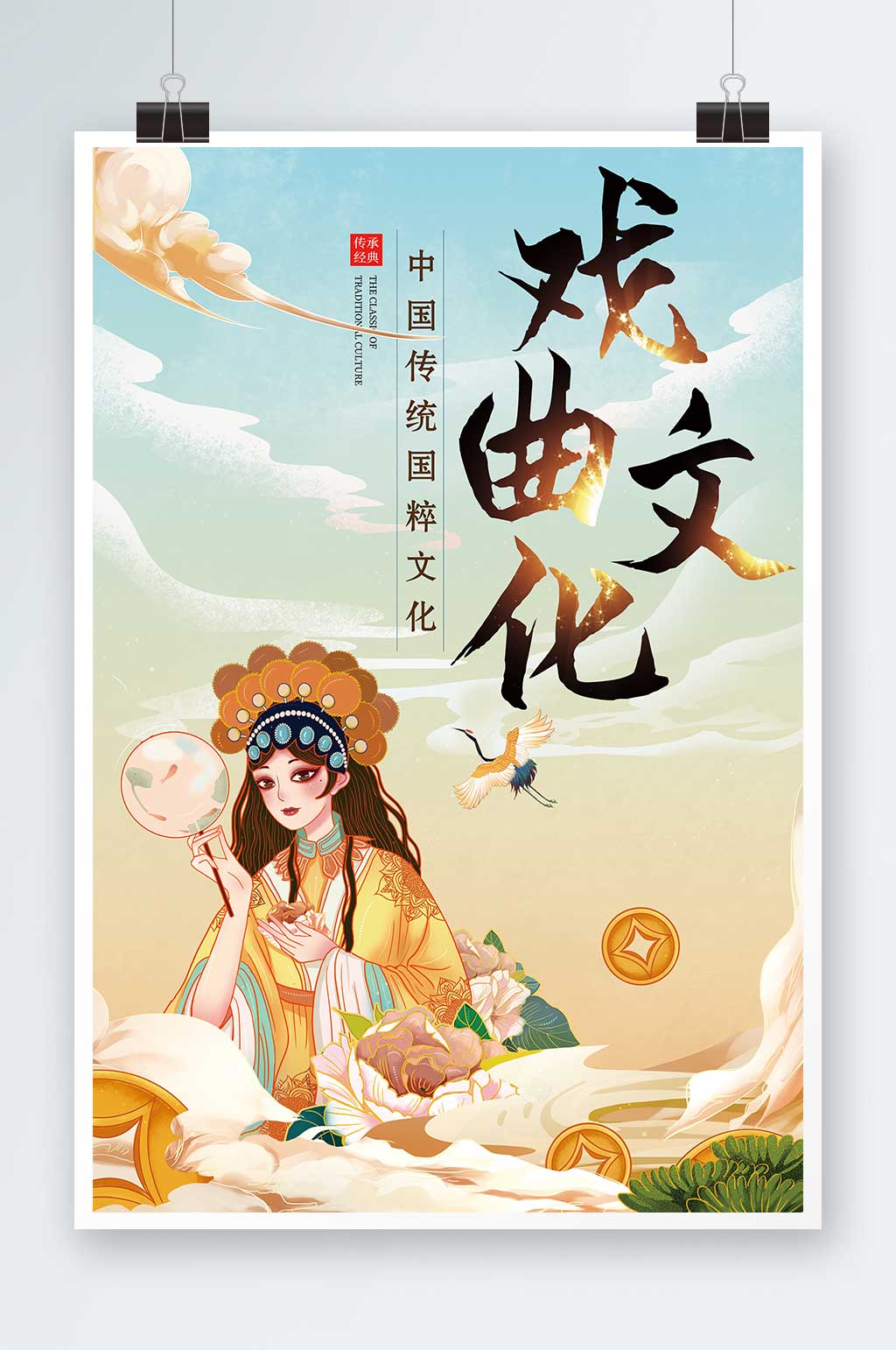彩色国潮中国风戏曲文化海报素材