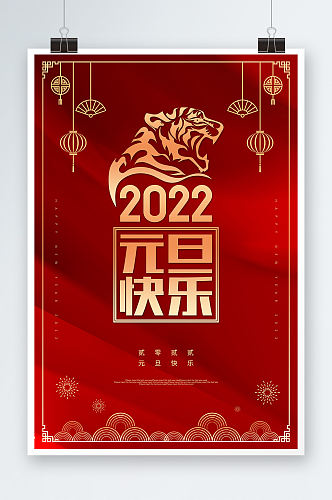 2022元旦快乐节日海报