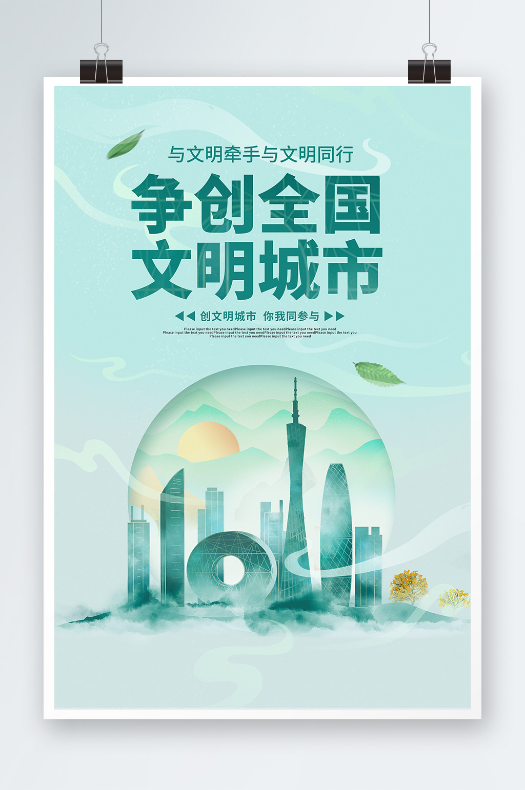简约争创全国文明城市文明城市海报素材