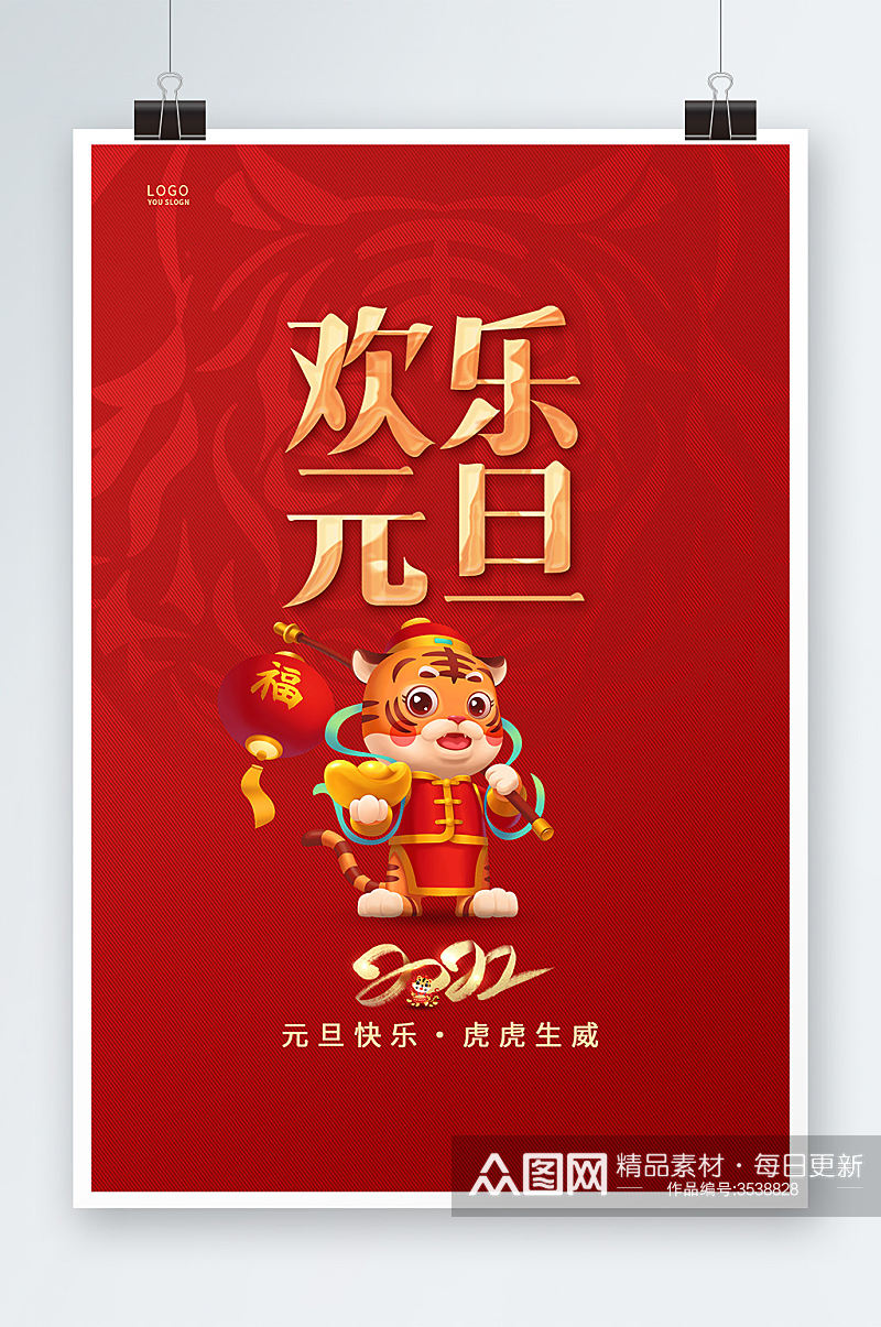 红色简约欢乐元旦新年海报素材