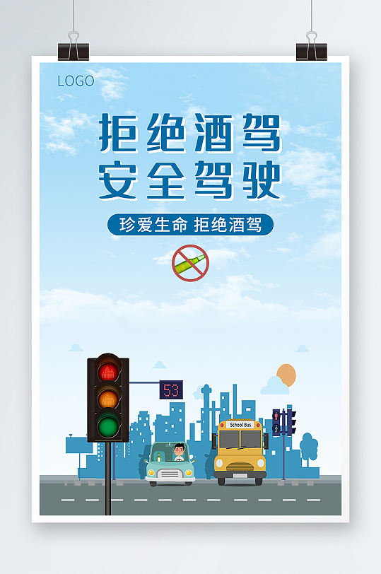 简约拒绝酒驾安全驾驶交通安全日宣传海报