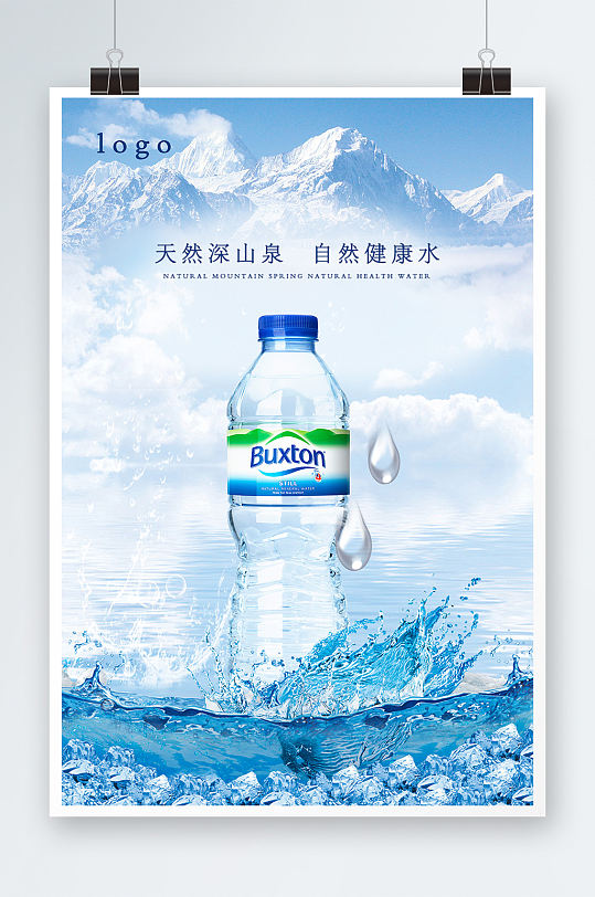 简约时尚大气矿泉水宣传海报