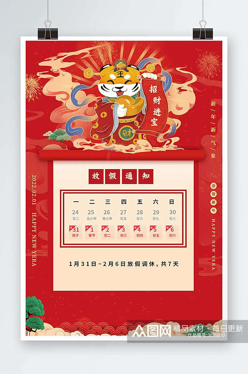 红色新年2022虎年放假通知春节海报素材
