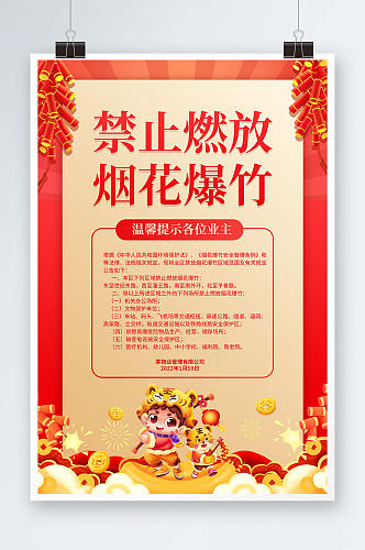 2022虎年春节禁止烟花爆竹宣传海报