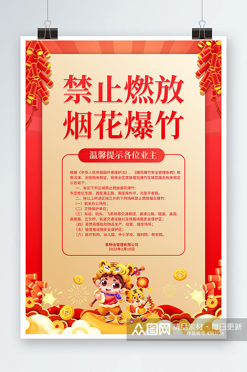 2022虎年春节禁止烟花爆竹宣传海报素材