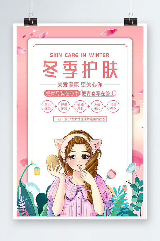 冬季护肤关爱健康补水保湿模板海报