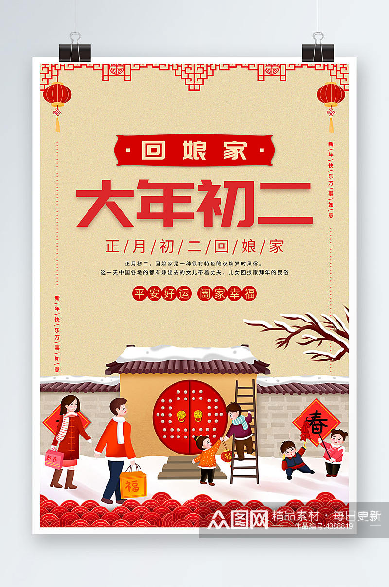 新年虎年春节大年初二回娘家春节初二海报素材