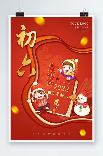 2022正月初六大年初六虎年新年春节海报
