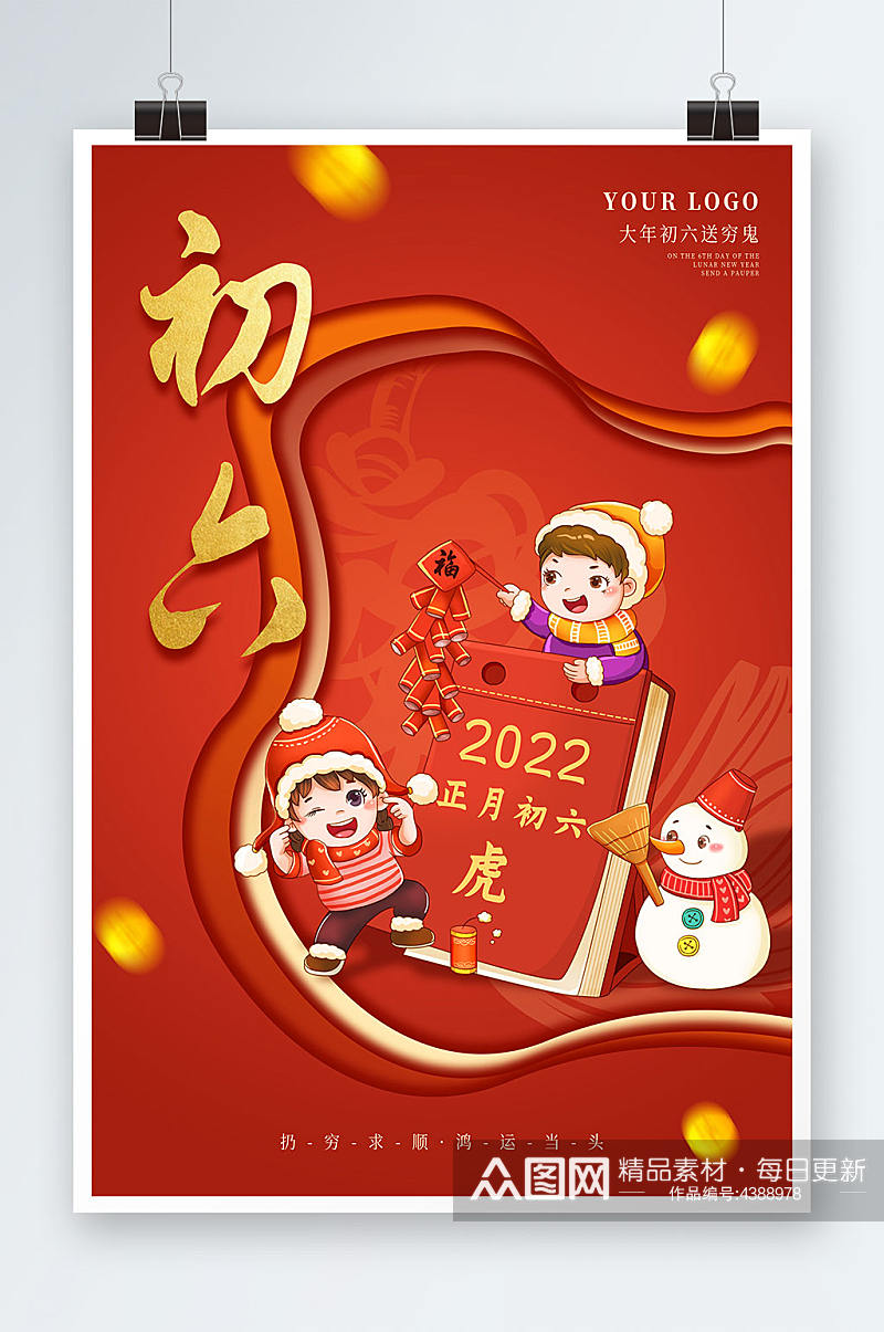 2022正月初六大年初六虎年新年春节海报素材