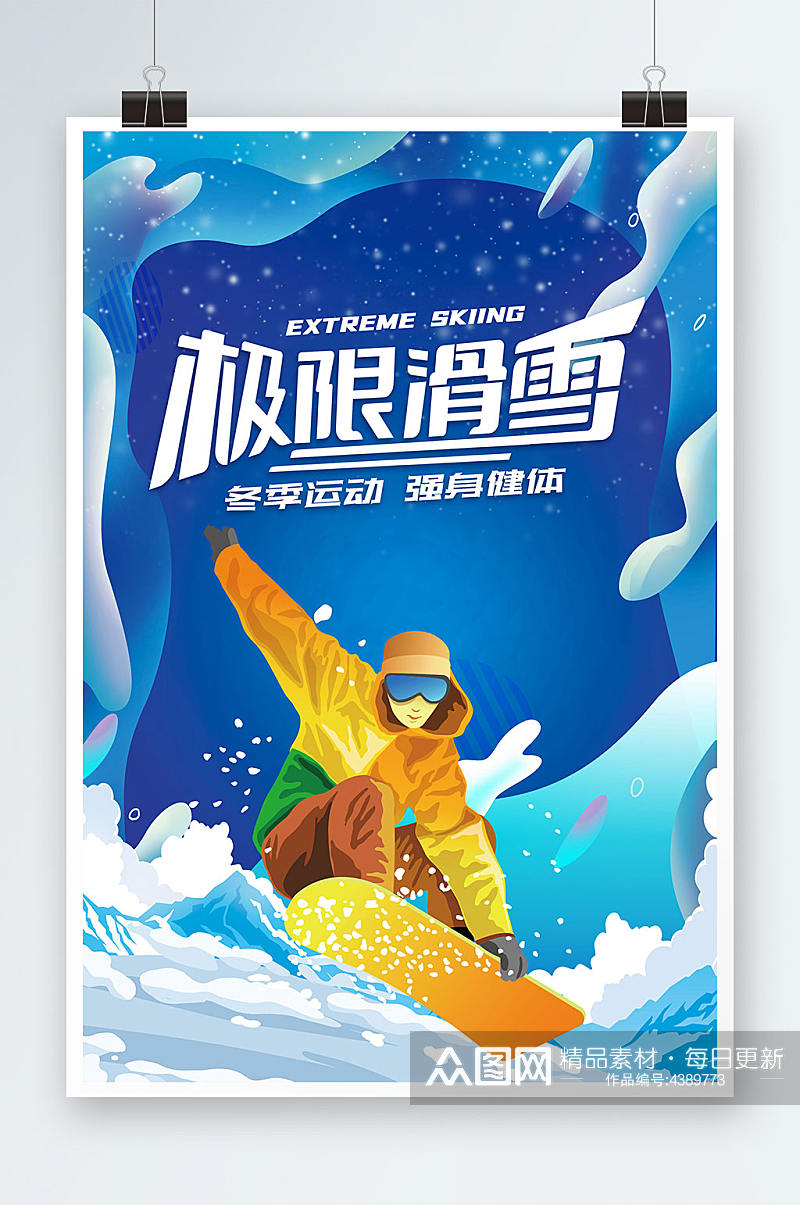 冬季滑雪极限之旅冬季蓝色滑雪插画海报素材