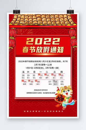 2022春节放假通知卡通老虎红色简约海报