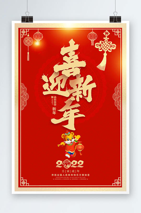 红色大气2022喜迎新年春节宣传海报
