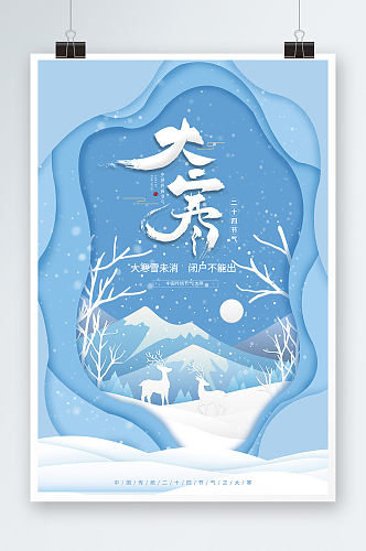 蓝色剪纸风格二十四节气大寒宣传海报