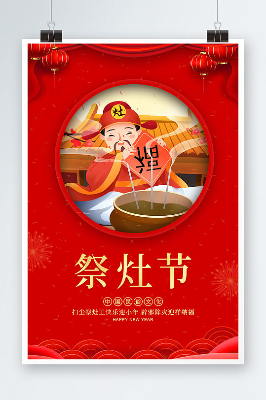 2022虎年祭灶节宣传海报