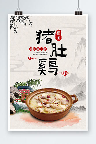 简约中国风猪肚鸡美食宣传海报